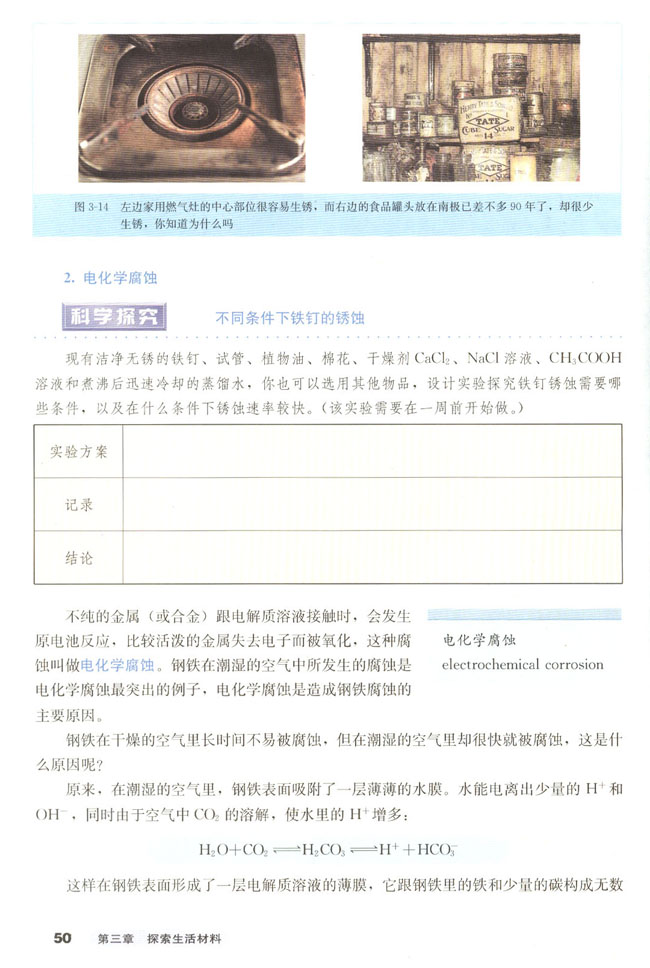 第二节 金属的腐蚀和防护(第51页)