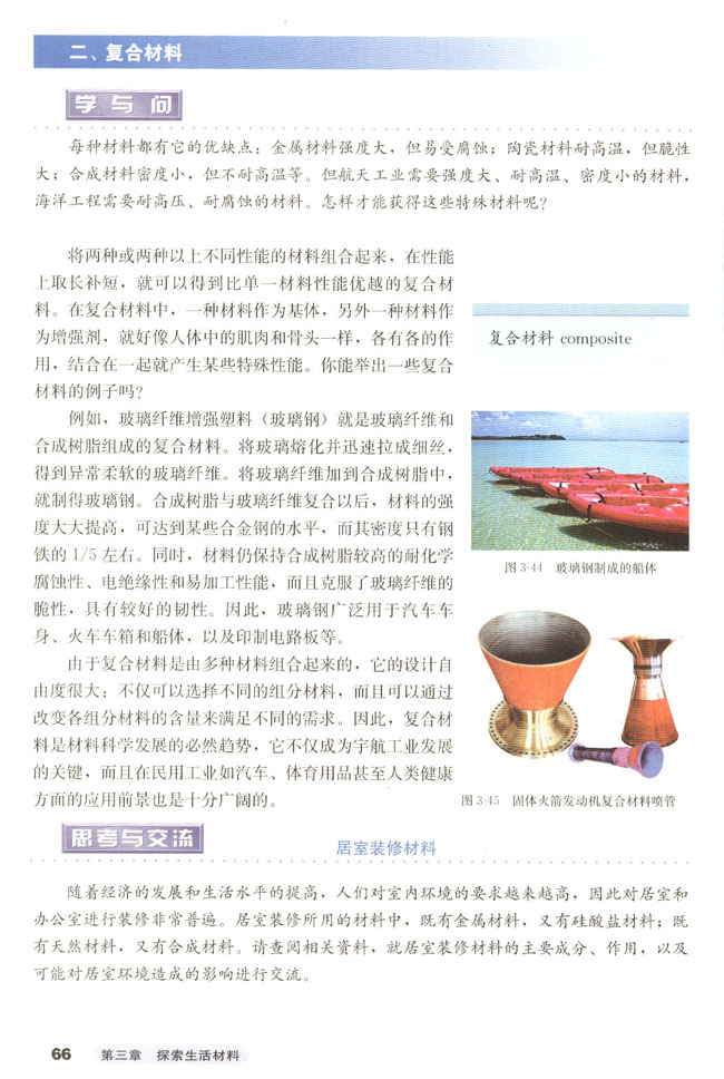 第四节 塑料、纤维和橡胶(第66页)