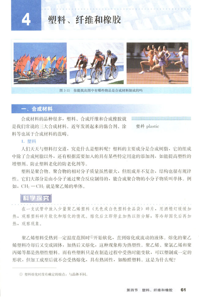 第四节 塑料、纤维和橡胶(第61页)