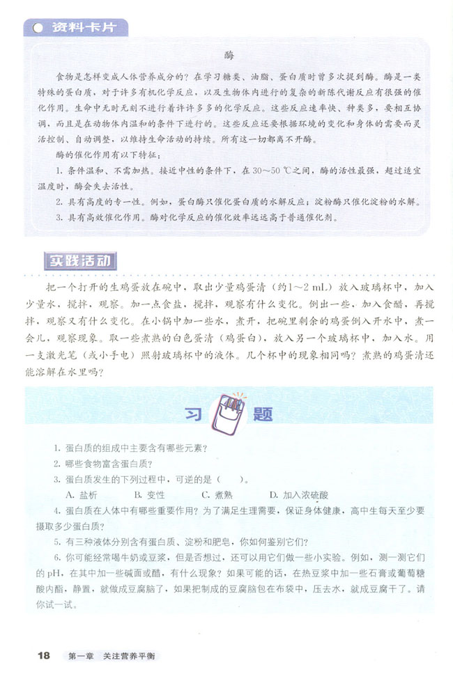 第三节 生命的基础――蛋白质(第20页)