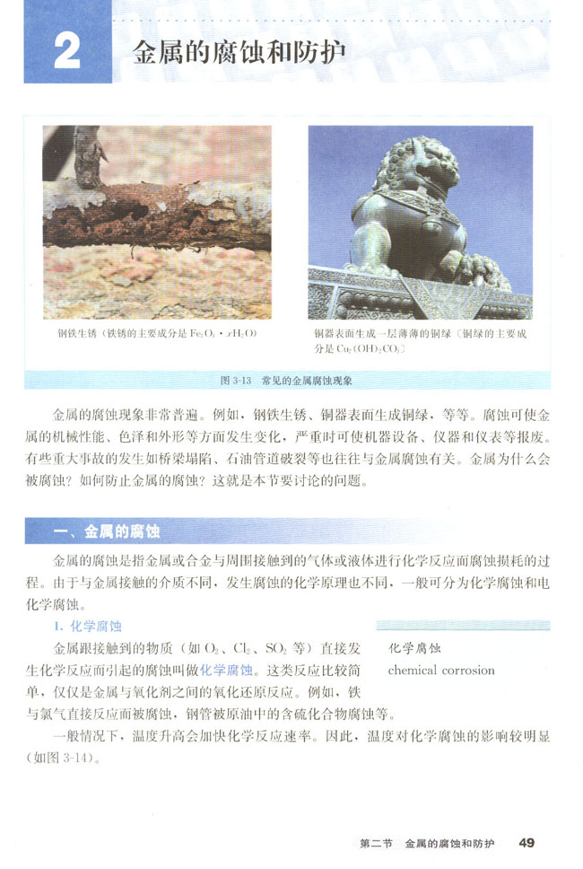第二节 金属的腐蚀和防护(第50页)