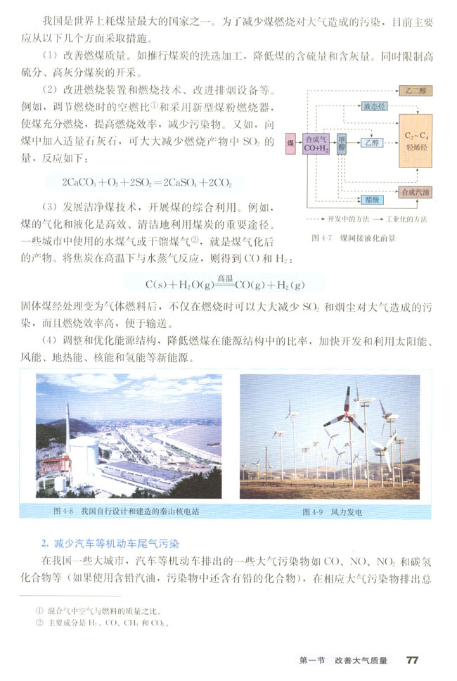 第一节 改善大气质量(第77页)