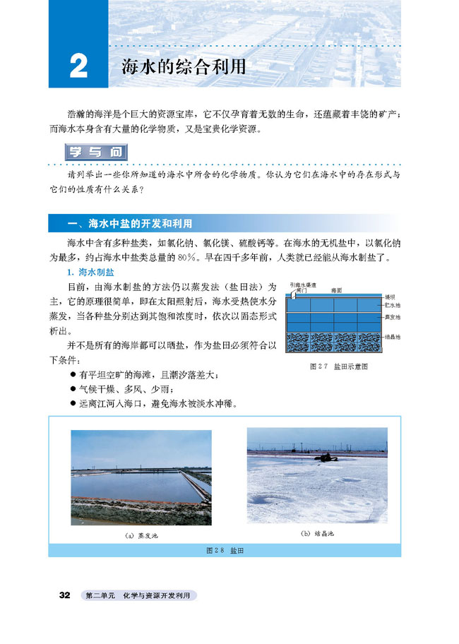 课题2 海水的综合利用(第32页)