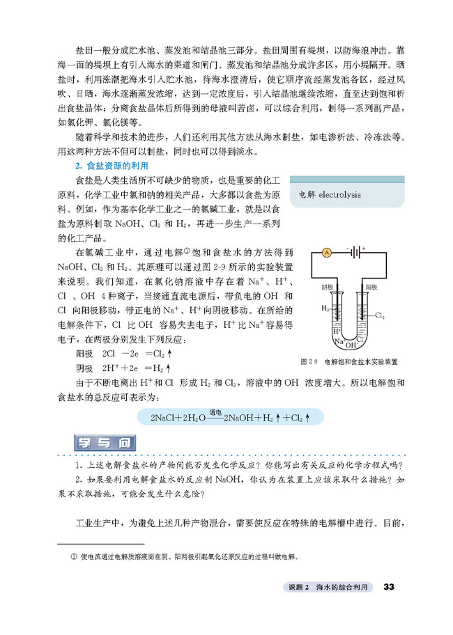课题2 海水的综合利用(第33页)