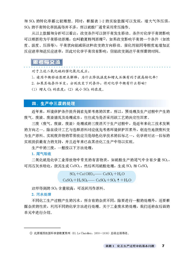 课题1 化工生产过程中的基本问题(第7页)