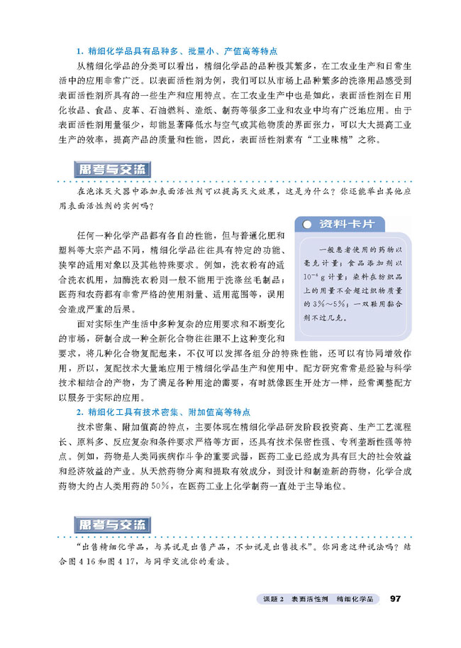 课题2 表面活性剂 精细化学品(第97页)