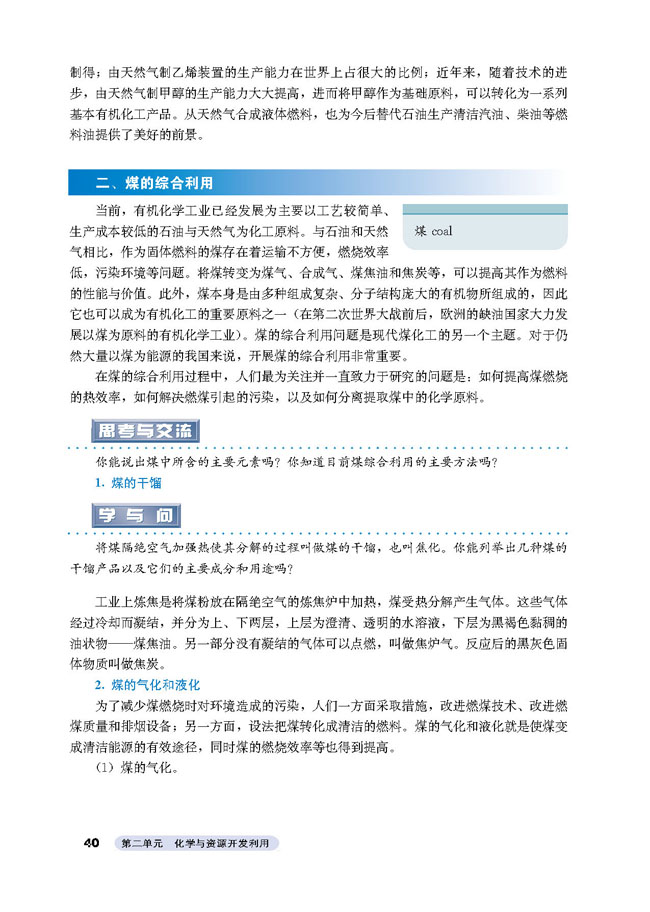 课题3 石油、煤和天然气的综合利用(第40页)