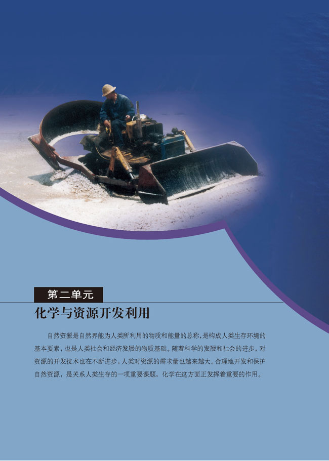 第二单元 化学与资源开发利用(第22页)