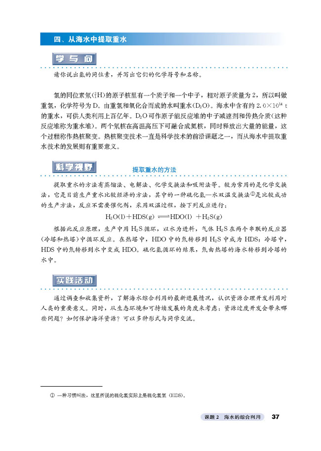 课题2 海水的综合利用(第37页)