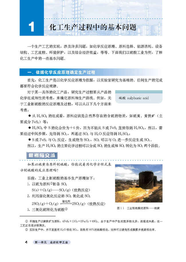 课题1 化工生产过程中的基本问题(第4页)