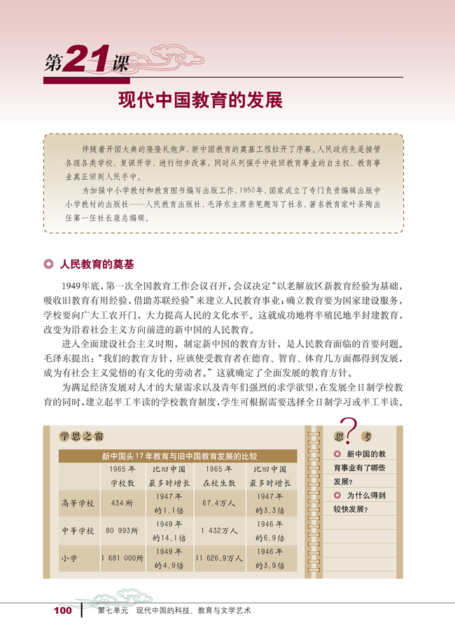第21课 现代中国教育的发展(第100页)
