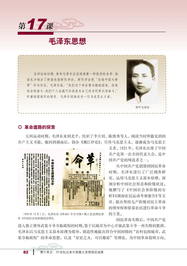 第17课 毛泽东思想(第82页)