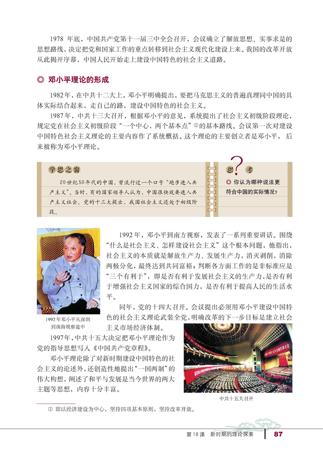 第18课 新时期的理论探索(第87页)