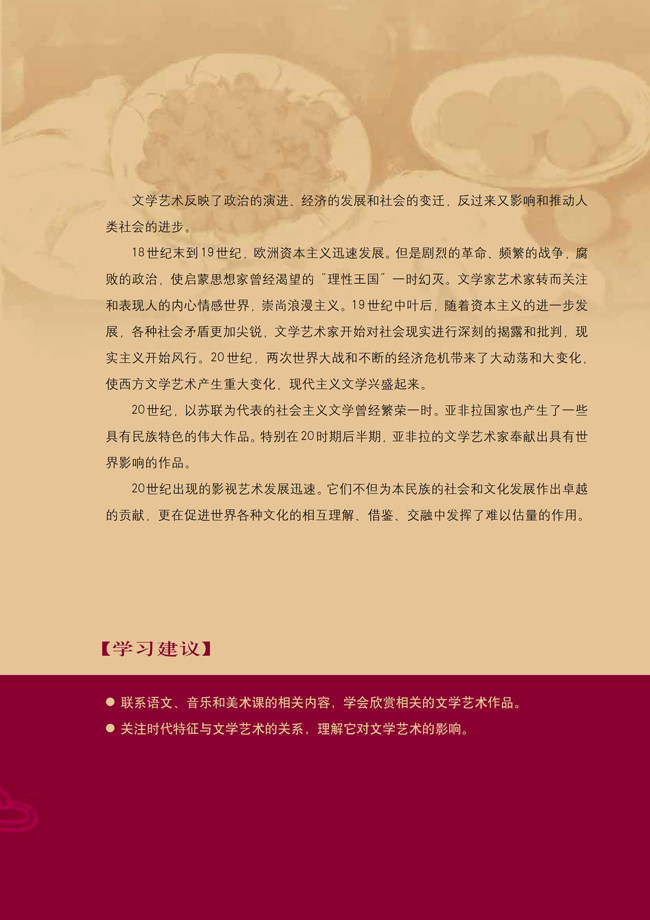 第八单元 19世纪以来的世界文学艺术(第105页)
