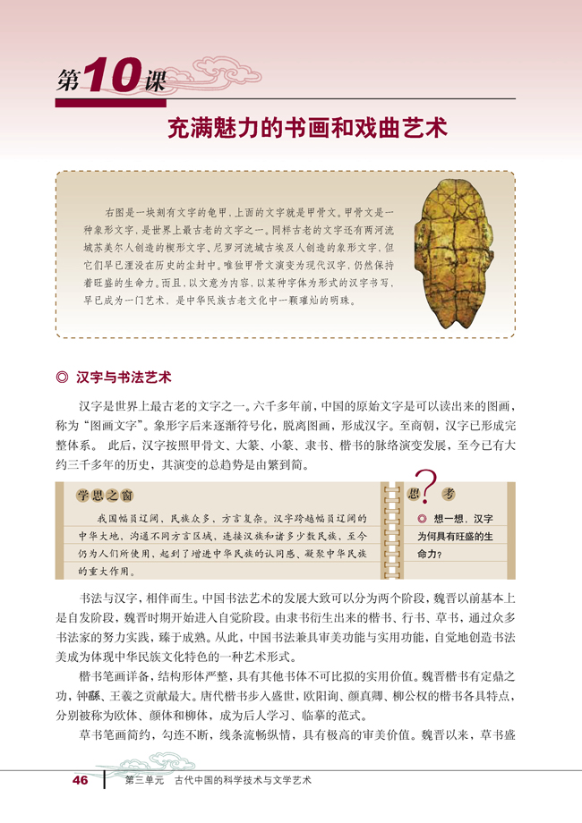 第10课 充满魅力的书画和戏曲艺术(第46页)