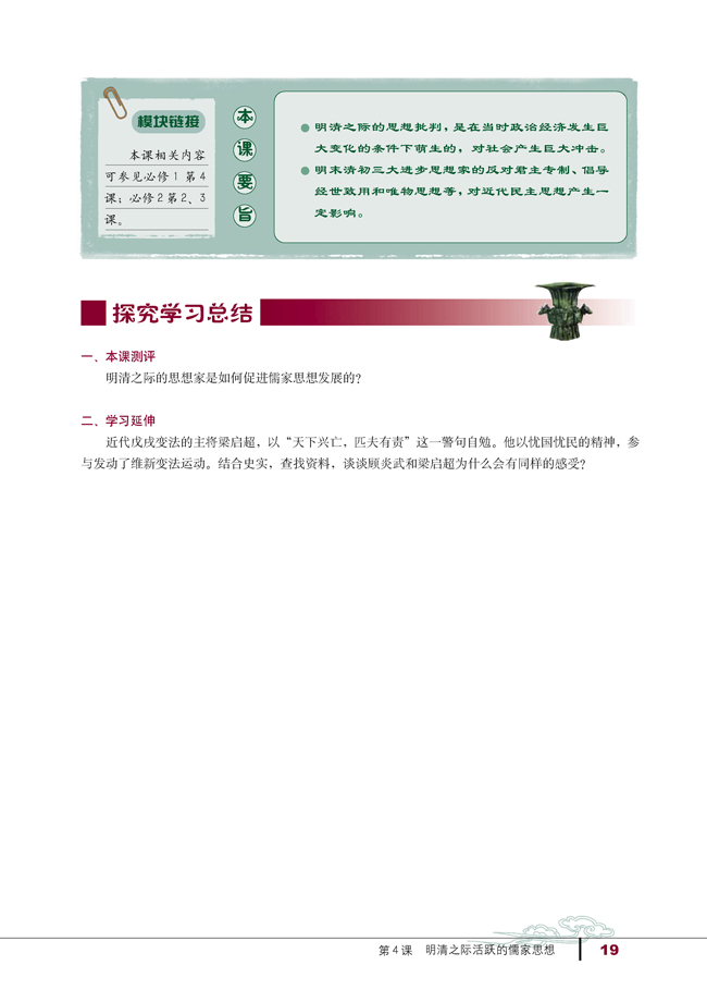 第4课 明清之际活跃的儒家思想(第19页)