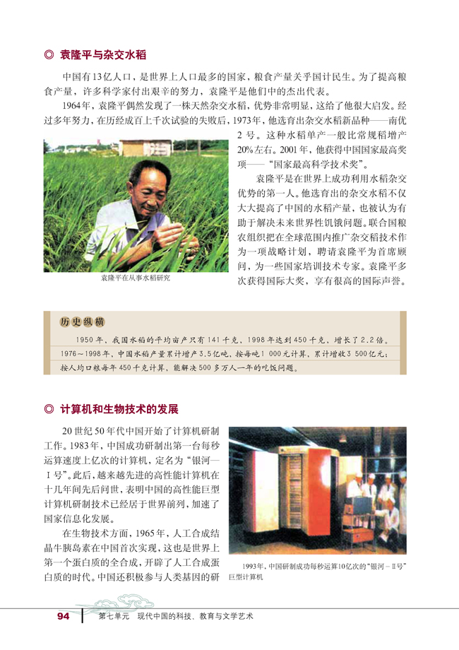 第19课 建国以来的重大科技成就(第94页)