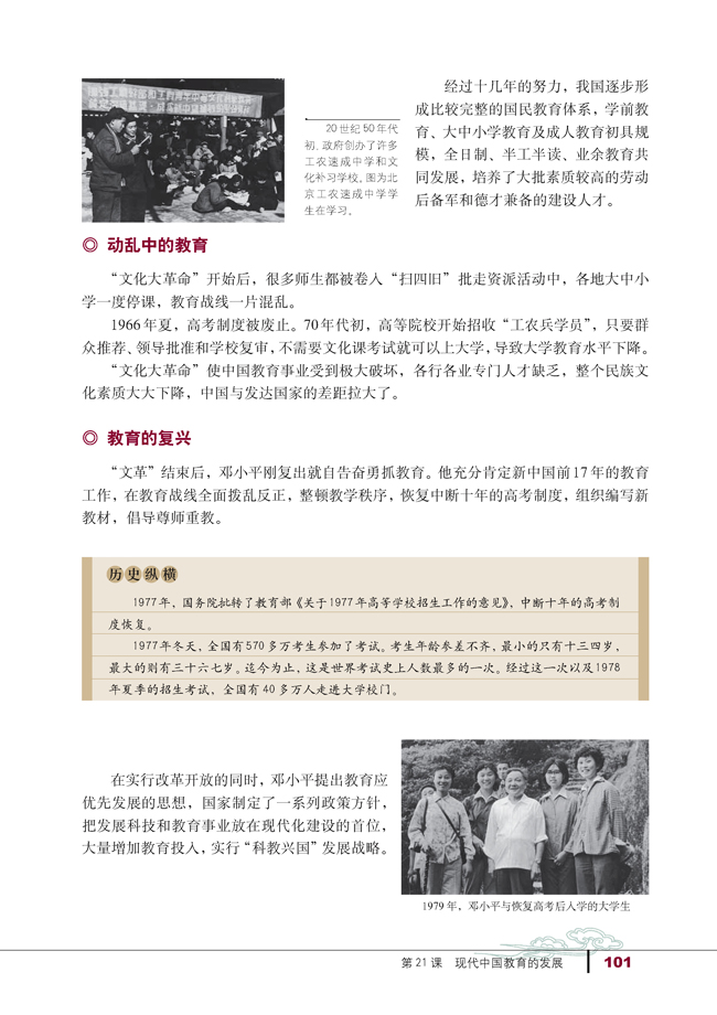 第21课 现代中国教育的发展(第101页)