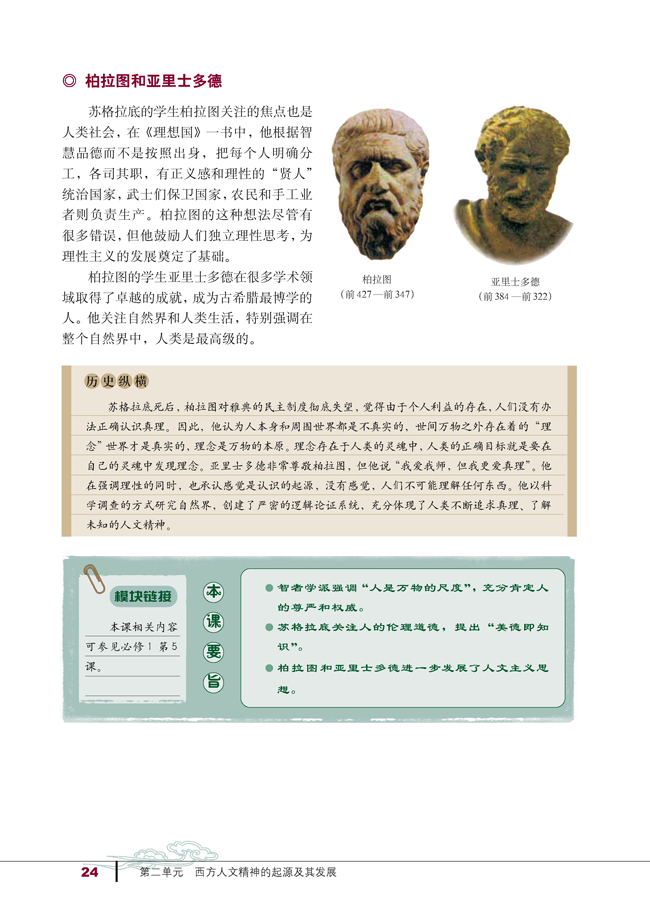 第5课 西方人文主义思想的起源(第24页)