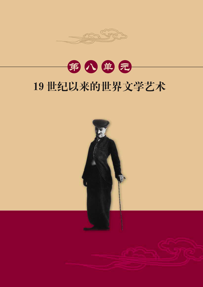 第八单元 19世纪以来的世界文学艺术(第104页)