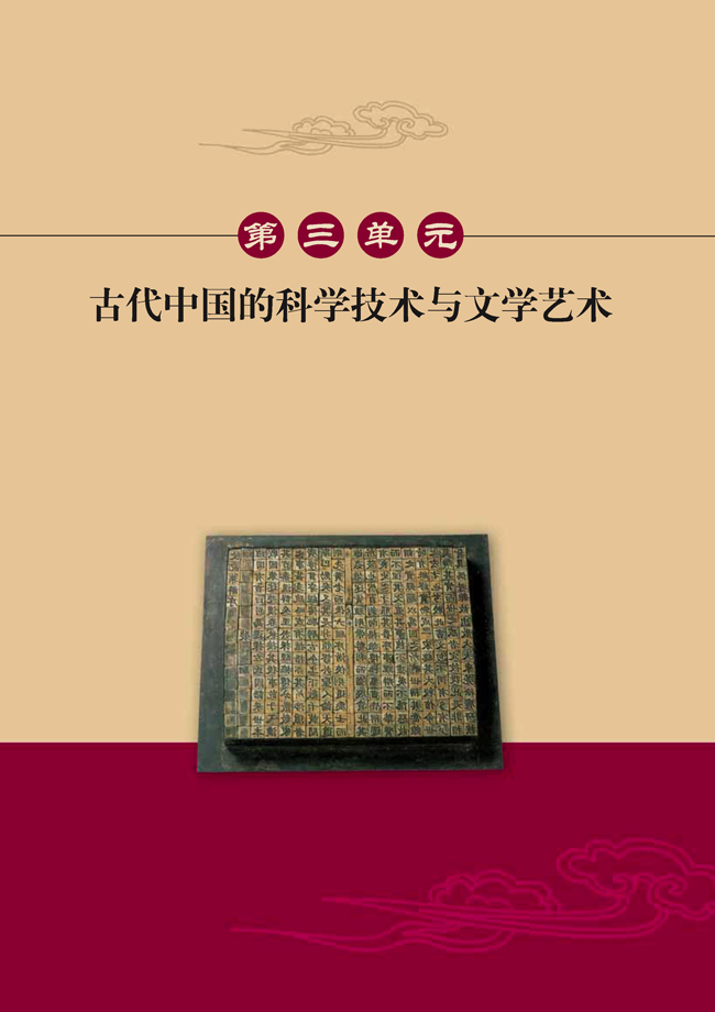 第三单元 古代中国的科学技术与文学艺术(第34页)