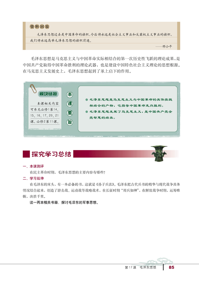 第17课 毛泽东思想(第85页)