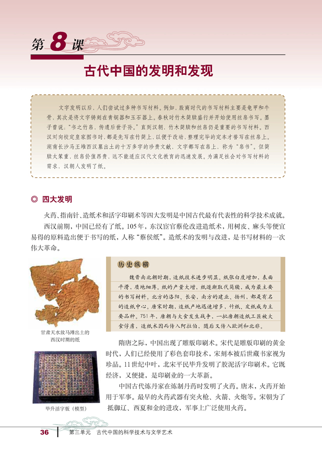 第8课 古代中国的发明和发现(第36页)