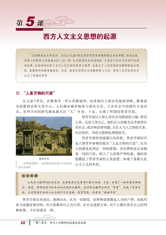第5课 西方人文主义思想的起源(第22页)