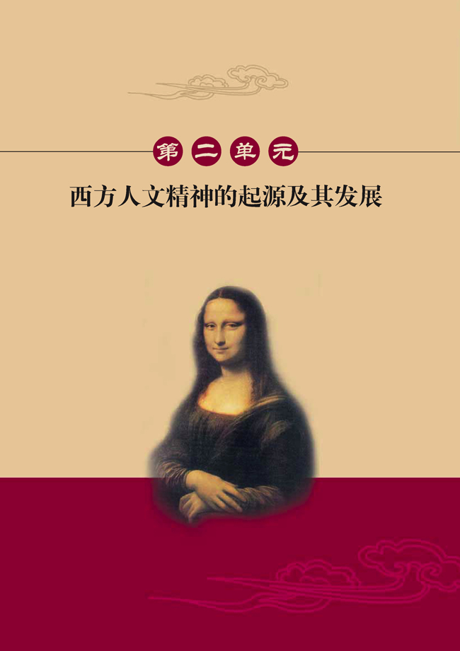 第二单元 西方人文精神的起源及其发展(第20页)