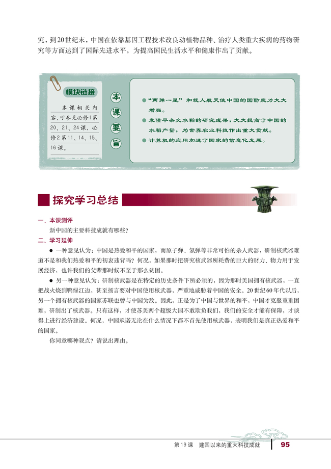 第19课 建国以来的重大科技成就(第95页)