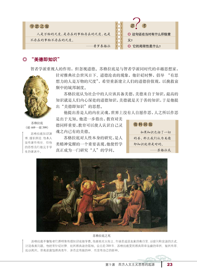 第5课 西方人文主义思想的起源(第23页)