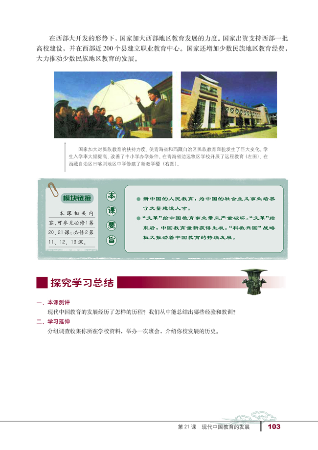 第21课 现代中国教育的发展(第103页)