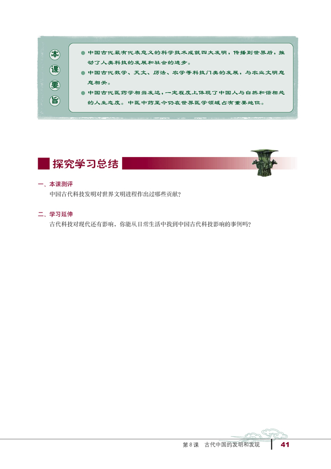 第8课 古代中国的发明和发现(第41页)