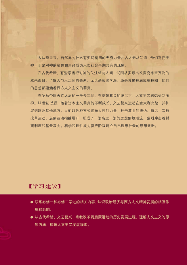 第二单元 西方人文精神的起源及其发展(第21页)