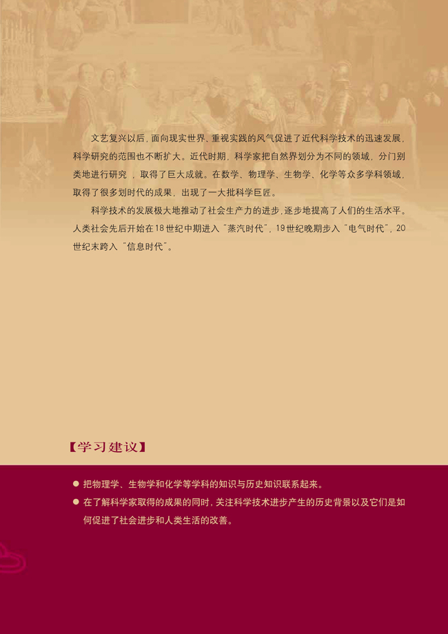 第四单元 近代以来世界的科学发展历程(第53页)