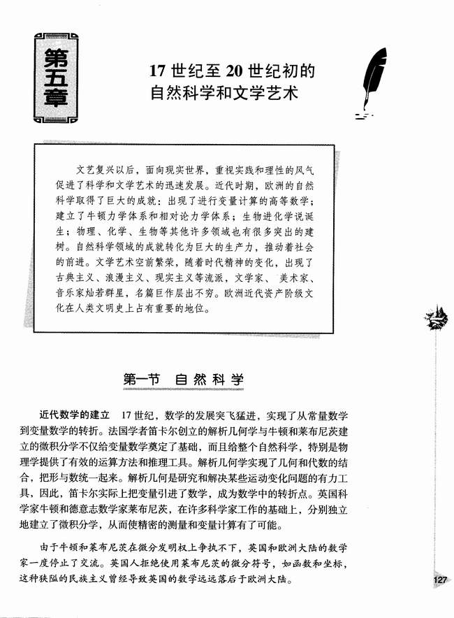 第五章 17世纪至20世纪初的自然科学和文学艺术 第一节 自然科学(第127页)