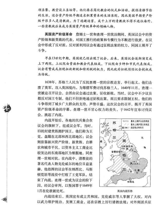 第二章 资产阶级革命时代的东西方世界 第一节 英国资产阶级革命(第20页)