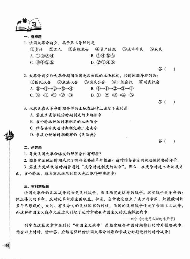 第五节 法国大革命和拿破仑帝国(第46页)