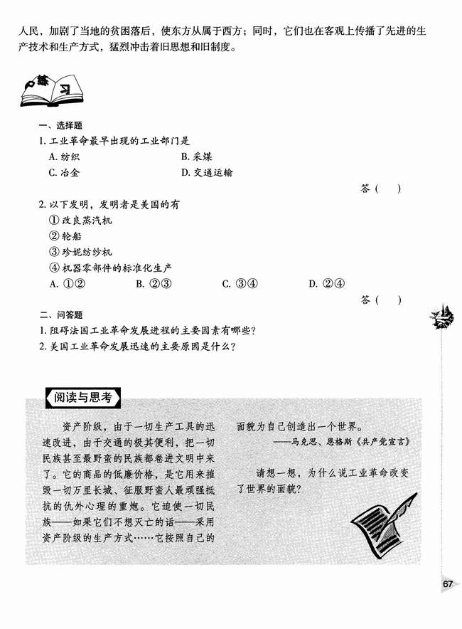 第三章 资本主义世界体系的初步形成和社会主义运动的发展 第一节 工业革命和资本主义经济的发展(第67页)