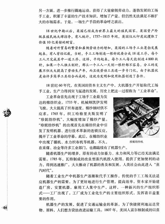 第三章 资本主义世界体系的初步形成和社会主义运动的发展 第一节 工业革命和资本主义经济的发展(第64页)