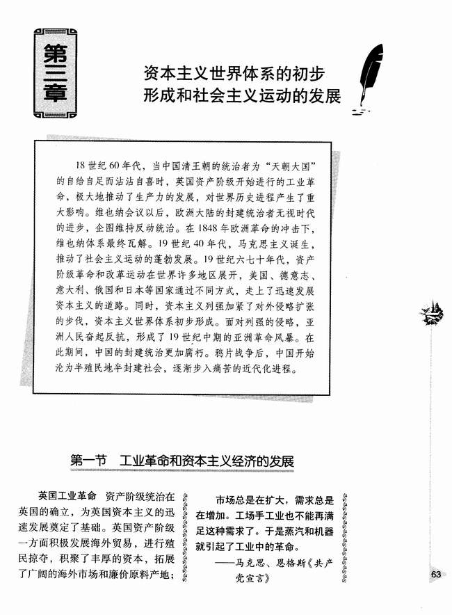 第三章 资本主义世界体系的初步形成和社会主义运动的发展 第一节 工业革命和资本主义经济的发展(第63页)