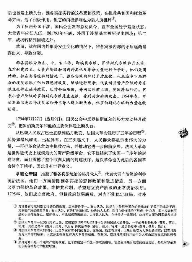 第五节 法国大革命和拿破仑帝国(第43页)