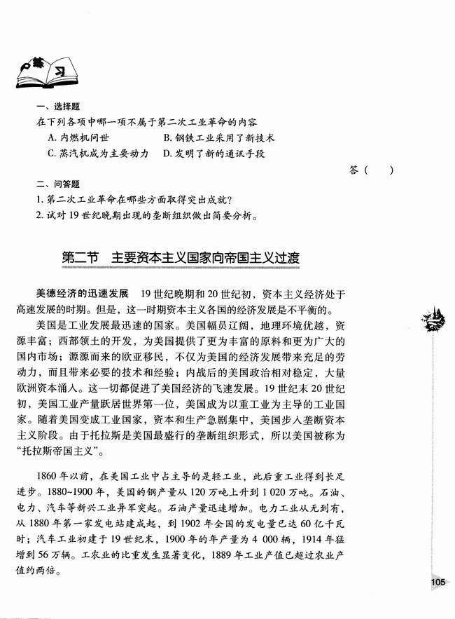 第二节 主要资本主义国家向帝国主义过渡(第105页)