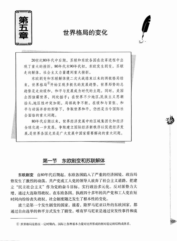 第五章 世界格局的变化-  第一节 东欧剧变和苏联解体(第101页)