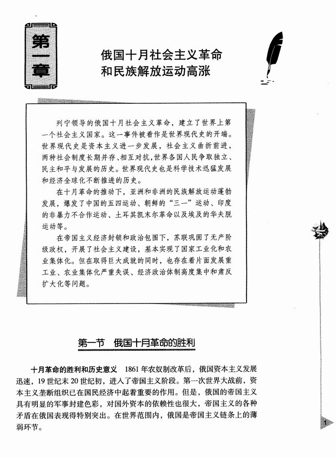 第一章 俄国十月社会主义革命和民族解放运动高涨-  第一节 俄国十月革命的胜利(第1页)