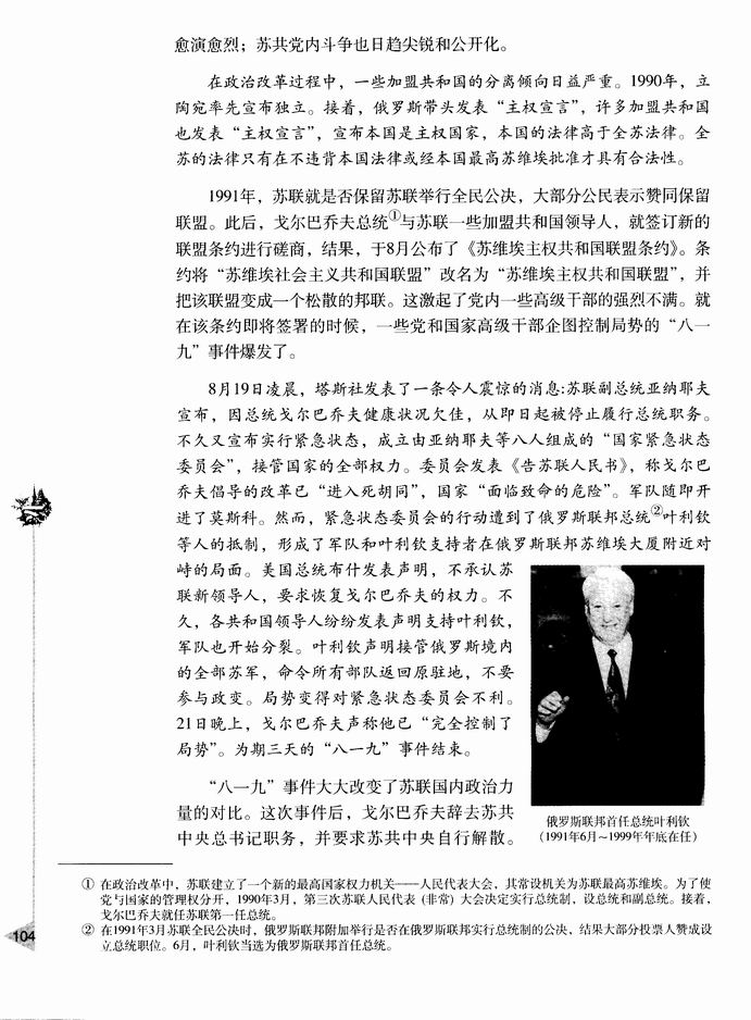 第五章 世界格局的变化-  第一节 东欧剧变和苏联解体(第104页)