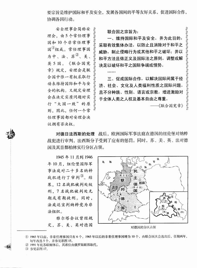 第四章 两极格局下的世界-  第一节 战后初期的国际关系和两极格局的形成(第64页)