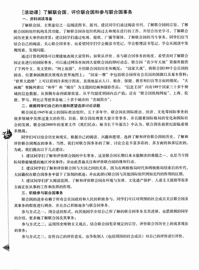 ［活动课］了解联合国、评价联合国和参与联合国事务(第116页)