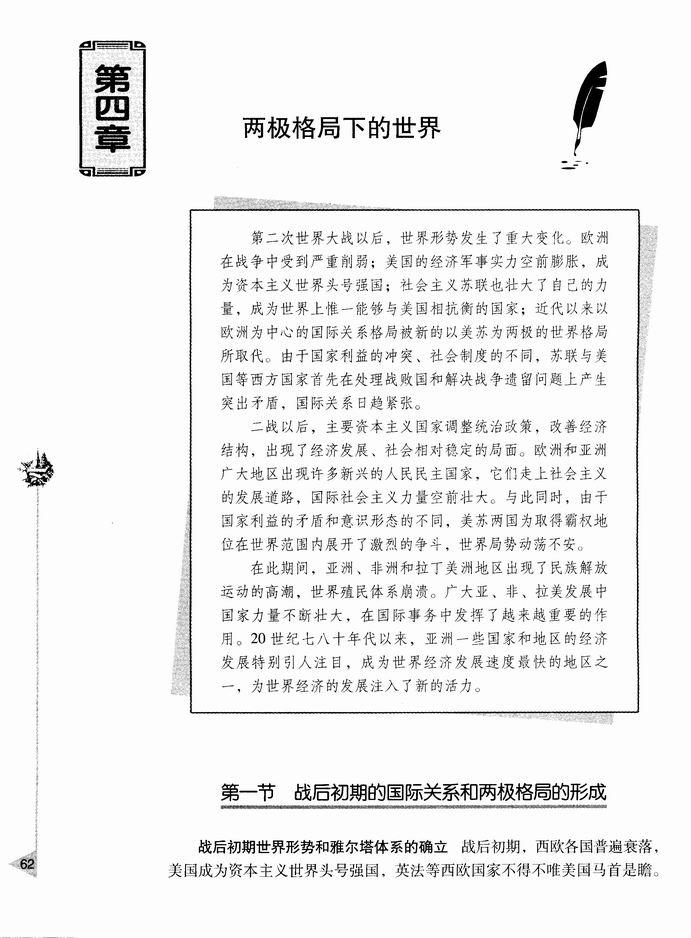 第四章 两极格局下的世界-  第一节 战后初期的国际关系和两极格局的形成(第62页)