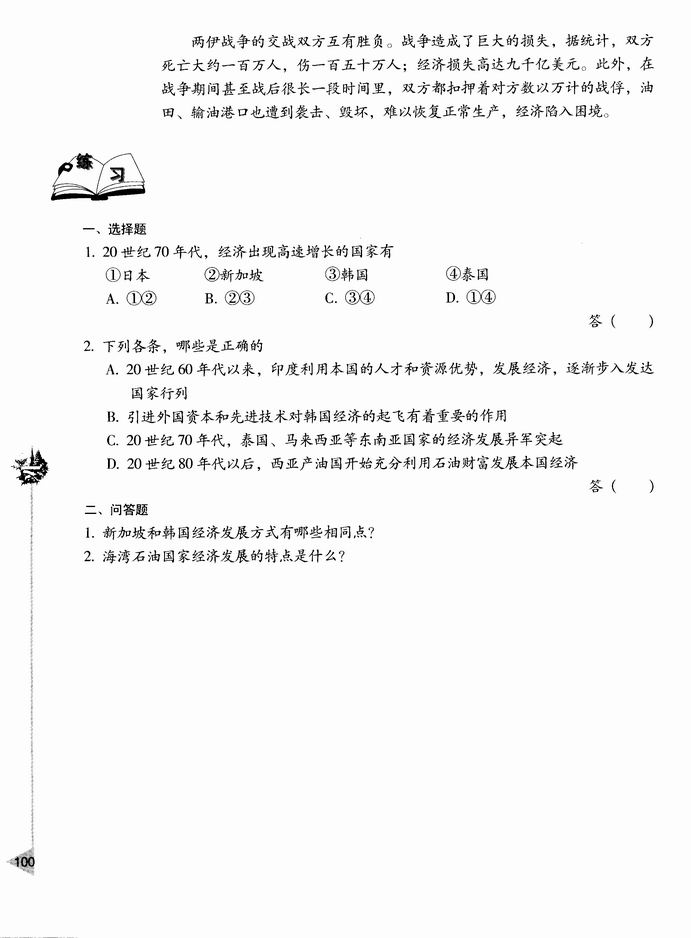第六节 亚洲经济的发展(第100页)
